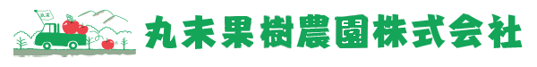 丸末果樹農園株式会社