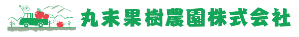 丸末農業生産株式会社